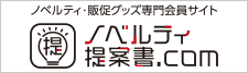 ノベルティ提案書.com!ノベルティ・販促グッズ・記念品・名入れグッズの専門会員サイト