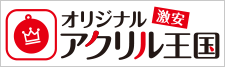 激安オリジナルアクリル王国!送料込み、デザイン制作費無料、小ロットから対応可能!