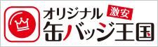 激安オリジナル缶バッジ王国!送料込み、デザイン制作費無料、小ロットから対応可能!