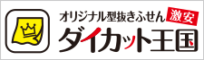 激安オリジナル型抜きふせんダイカット王国!送料込み、デザイン制作費無料、小ロットから対応可能!